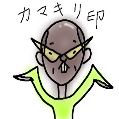 [LINEスタンプ] カマキリ印のてごしさん