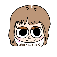 [LINEスタンプ] 西田と申します。