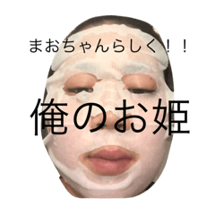 [LINEスタンプ] まおちゃんにおくるスタンプ