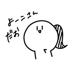 [LINEスタンプ] よーこさんすたんぷ