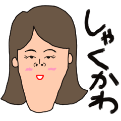 [LINEスタンプ] 使いにくい！しゃくれのしゃく子としゃく男