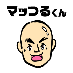 [LINEスタンプ] マッつるくん