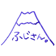 [LINEスタンプ] 万年筆で書いた富士山