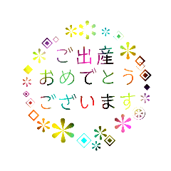 [LINEスタンプ] テーマ『出産、お祝い』