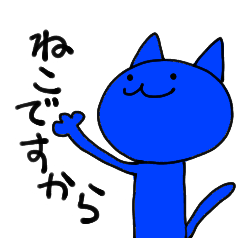 [LINEスタンプ] ねこですから。