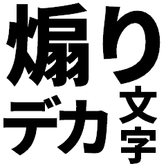 [LINEスタンプ] 煽りたいデカ文字