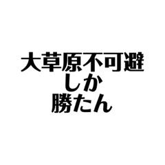 [LINEスタンプ] 大草原不可避しか勝たん