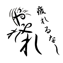 [LINEスタンプ] 文字が主役