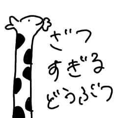 [LINEスタンプ] ざつすぎるどうぶつのすたんぷ