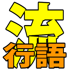[LINEスタンプ] 2020流行言