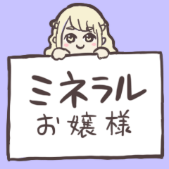 [LINEスタンプ] ミネラルお嬢様の画像（メイン）