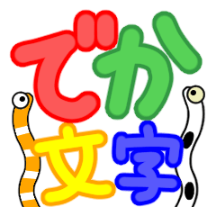 [LINEスタンプ] 進め！でか文字！ちんあなご♪