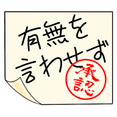 [LINEスタンプ] 有無を言わせず承認印