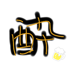 [LINEスタンプ] 酔いどれの翁。