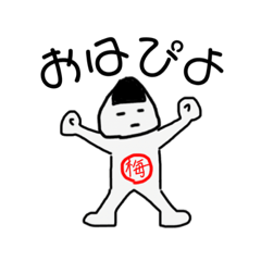 [LINEスタンプ] うめおにぎりくん