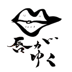 [LINEスタンプ] 唇がゆく1