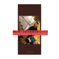 [LINEスタンプ] 俺の焼き鳥