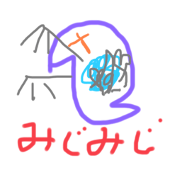 [LINEスタンプ] みじみじ君