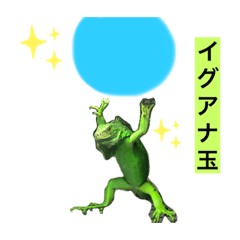 [LINEスタンプ] イグアナのオルフェ v2