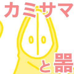 [LINEスタンプ] カミサマと噐