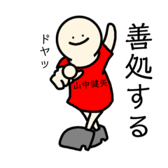 [LINEスタンプ] 山中健矢専用スタンプ