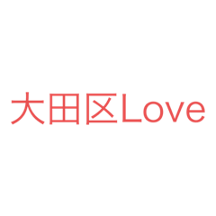 [LINEスタンプ] 大田区愛してくれる人ー！はぁーー〜い