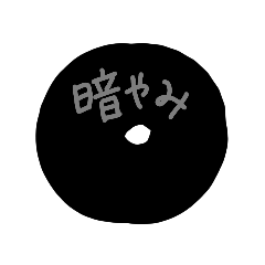 [LINEスタンプ] 闇の中で