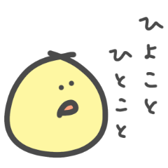 [LINEスタンプ] ひよことひとこと