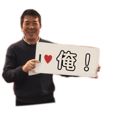 [LINEスタンプ] I ♥️ 俺 ！