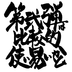 [LINEスタンプ] お習字スタンプ・其の弐