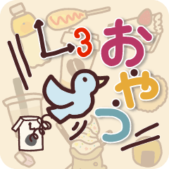 [LINEスタンプ] おやつ！オヤツ！！OYATSU！！！