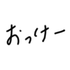 [LINEスタンプ] 子供の字スタンプ