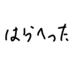 [LINEスタンプ] 子供の字スタンプ2