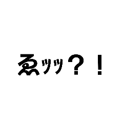 [LINEスタンプ] 驚き文字