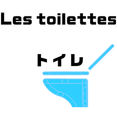 [LINEスタンプ] トイレに行きたいフランス語