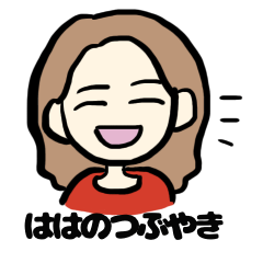 [LINEスタンプ] 母は毎日つぶやく