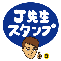 [LINEスタンプ] J先生スタンプの画像（メイン）