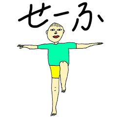 [LINEスタンプ] おどけた気分