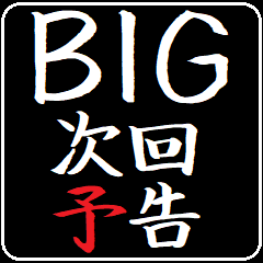 [LINEスタンプ] 超BIG 次回予告クエスト 激熱スタンプ！