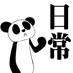 [LINEスタンプ] 終生、賃貸パンダシリーズ2