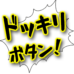 [LINEスタンプ] ドッキリスタンプver.1