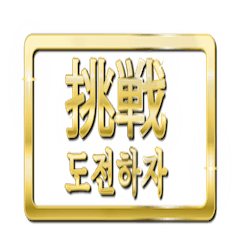 [LINEスタンプ] 大体：金048 漢字3/KR