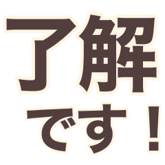 [LINEスタンプ] シンプルで使いやすいビジネス文字