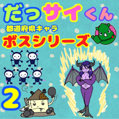 [LINEスタンプ] だっサイくん都道府県キャラボスシリーズ2