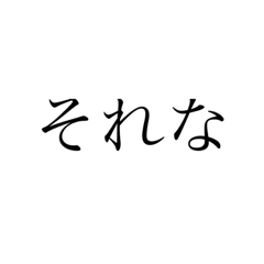 [LINEスタンプ] シンプル返信・言葉3文字Ver.