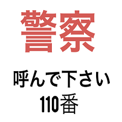 [LINEスタンプ] 緊急事態(SOS)時にすぐ使えるスタンプ