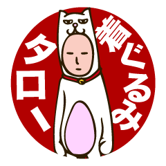 [LINEスタンプ] 着ぐるみタロー ネコ編