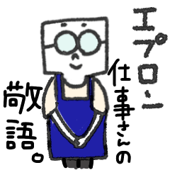 [LINEスタンプ] めがねさん エプロン仕事