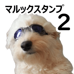 [LINEスタンプ] マルックスタンプ2