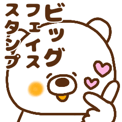 [LINEスタンプ] ぽてくま3～ビッグフェイス～